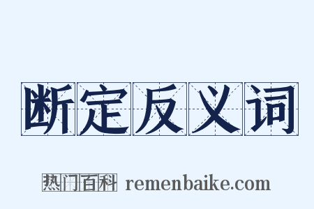 断定反义词是什么意思的图片
